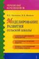 Моделирование развития сельской школы, Н.Б. Фомина,Н.Е. Орлихина 