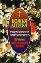 Укрепление иммунитета. Лечение заболеваний крови, И.В. Киянова 