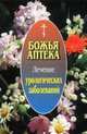 Божья аптека. Лечение урологических заболеваний, И.В. Киянова 