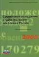 Социальное положение и уровень жизни населения России. 2005. Статистический сборник. Официальное издание, Росстат 