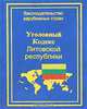 Уголовный кодекс Литовской республики. - (Серия "Законодательство зарубежных стран"), Павилонис В. 