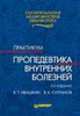Пропедевтика внутренних болезней, В.Т. Ивашкин 