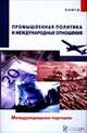 Промышленная политика и международные отношения. Том 1. Международная торговля, Ю. Кузнецов 
