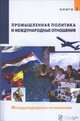 Промышленная политика и международные отношения. Том 2. Суверенитет, международное право и культурные заимствования, Ю. Кузнецов 