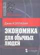Экономика для обычных людей. Основы австрийской экономической школы, Д. Кэллахан 