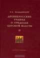 Древнерусские учения о пределах царской власти, Вальденберг Владимир Евграфович 