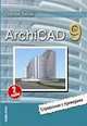 ArchiCAD 9. Справочник с примерами. Издание 3-е, С.В. Титов 