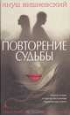 Повторение судьбы. Роман, Я. Вишневский,Я. Вишневский 
