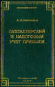 Бухгалтерский и налоговый учет прибыли., Нечитайло А.И. 