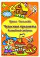Чудесные предметы. Волшебный сундучок, И. Васильева 