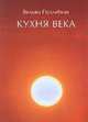 Итоги века.Кухня века+с/о, Похлебкин В. 