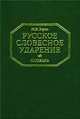 Русское словесное ударение.. Словарь, М. В. Зарва 