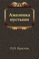 Амазонка пустыни, 