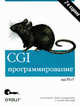 CGI-программирование на Perl, 2-е издание, Скотт Гулич,Шишир Гундаварам,Гюнтер Бирзнекс 