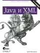 Java и XML. Реальные проблемы и решения /Пер. с англ. - 2-е изд., Бретт Мак-Лахлин 