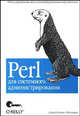 Perl для системного администрирования, Девид Бланк-Эдельман 