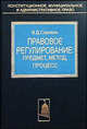 Правовое регулирование: предмет, метод, процесс (макроуровень)., Сорокин В.Д. 