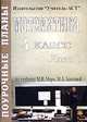 Математика. 4 класс: Часть 2. Поурочные планы по математике по учебнику Моро М., Бантовой М., 