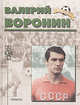Валерий Воронин, А. П. Нилин 