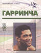 Гарринча, И. В. Горанский 