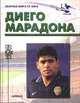 Диего Марадонна, Игорь Горанский 