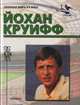 Йохан Круифф, О. В. Винокуров 