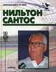 Нильтон Сантос. (Биографический очерк), Игорь Горанский 