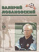 Валерий Лобановский. (Биографический очерк), Алексей Кузнецов 