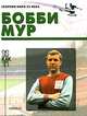 Бобби Мур (Биографический очерк), Винокуров О.В. 