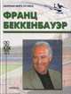 Беккенбауэр (биографический очерк), Труханов А. 