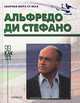 Альфредо Ди Стефано, Олег Винокуров 