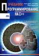 Программирование на С++, Н. Дейл,Ч. Уимз,М. Хедингтон 