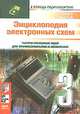 Граф Р., Шиитс В. Энциклопедия электронных схем. Том 7. Часть III Encyclopedia of Electronic Circuits. Volume 7 Граф Р., Шиитс В. Энциклопедия электронных схем. Том 7. Часть III, Рудольф Граф,Вильям Шиитс 