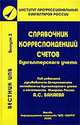 Вестник ИПБ. Выпуск 3. Справочник корреспонденции счетов бухгалтерского учета, А. Бакаев,Е.А. Мизиковский 