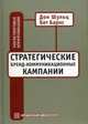 Стратегические бренд-коммуникационные компании, Д. Шульц,Барнс Бет,Б. Барнс 
