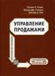 Управление продажами, Р. Спиро,У. Стэнтон,Г. Рич,Г. Стэнтон 
