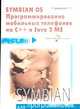 Symbian OS. Программирование мобильных телефонов на C++ и Java 2 ME (+CD), С.Г. Горнаков 