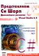 Представляем C#, Кристоф Вилле 