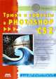 Трюки и эффекты в Photoshop CS2, Сергей Топорков 