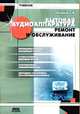 Бытовая аудиоаппаратура. Ремонт и обслуживание: учебное пособие, Г. Куликов 