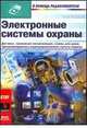 Электронные системы охраны, Кадино Эрве 