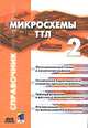 Микросхемы ТТЛ. Том 2, 