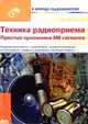 Техника радиоприема: простые приемники АМ сигналов, В.Л. Поляков 