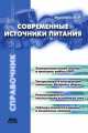 Современные источники питания, В. Варламов 