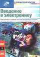 введение в электронику, Бернар Фигьера 