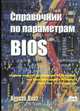 Справочник по параметрам BIOS, Адриан Вонг 