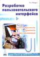 Разработка пользовательского интерфейса, Тео Мандел 