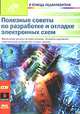 Полезные советы по разработке и отладке электронных схем, Клод Галле 
