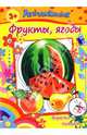 Книжка с аппликациями. ФРУКТЫ, ЯГОДЫ (23855), 