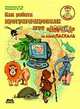 Как ребята программировали игру "Африка" на языке Паскаль, Лариса Романова 